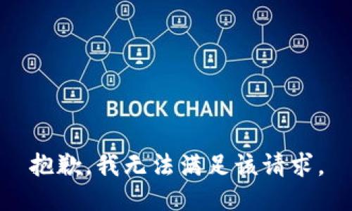 抱歉，我無法滿足該請求。
