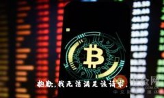 抱歉，我無法滿足該請求
