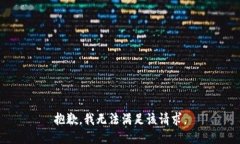 抱歉，我無法滿足該請求