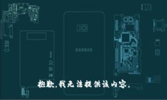 抱歉，我無法提供該內(nèi)容