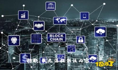 抱歉，我無法提供該內(nèi)容。