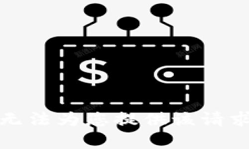 抱歉，我無法為您提供該請求的內(nèi)容。