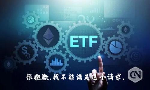 很抱歉，我不能滿足這個請求。