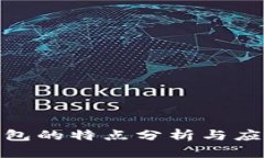 數(shù)字錢包的特點分析與應