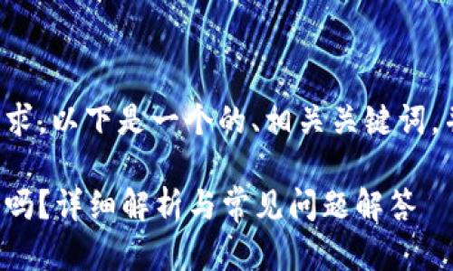 為了滿足你的需求，以下是一個(gè)的、相關(guān)關(guān)鍵詞，并展開(kāi)詳細(xì)內(nèi)容。

數(shù)字錢包能存錢嗎？詳細(xì)解析與常見(jiàn)問(wèn)題解答