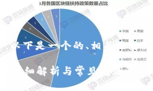 為了滿足你的需求，以下是一個(gè)的、相關(guān)關(guān)鍵詞，并展開(kāi)詳細(xì)內(nèi)容。

數(shù)字錢包能存錢嗎？詳細(xì)解析與常見(jiàn)問(wèn)題解答