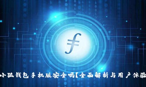 小狐錢包手機版安全嗎？全面解析與用戶體驗