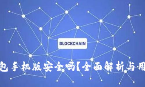 小狐錢包手機版安全嗎？全面解析與用戶體驗