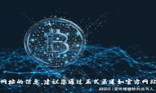 抱歉，我無法提供有關網(wǎng)址的信息。建議您通過正式渠道如官方網(wǎng)站或應用商店進行查找。