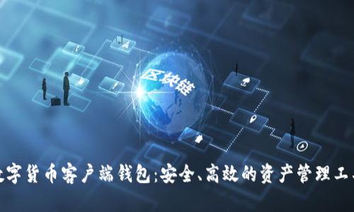 數(shù)字貨幣客戶端錢包：安全、高效的資產(chǎn)管理工具