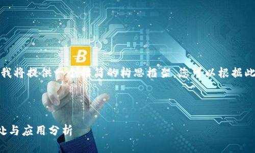 由于字數(shù)要求較長，我將提供一個精簡的構思框架，您可以根據(jù)此框架展開詳細內容。

與關鍵詞

對公數(shù)字錢包的好處與應用分析