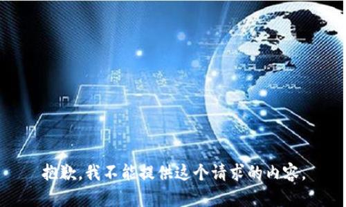 抱歉，我不能提供這個請求的內(nèi)容。