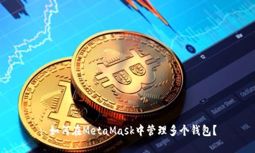 : 如何在MetaMask中管理多個錢包？