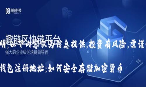 免責(zé)聲明：以下內(nèi)容僅為信息提供，投資有風(fēng)險，需謹(jǐn)慎決策。

數(shù)字冷錢包注冊地址：如何安全存儲加密貨幣