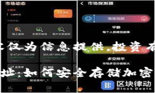 免責(zé)聲明：以下內(nèi)容僅為信息提供，投資有風(fēng)險，需謹(jǐn)慎決策。

數(shù)字冷錢包注冊地址：如何安全存儲加密貨幣