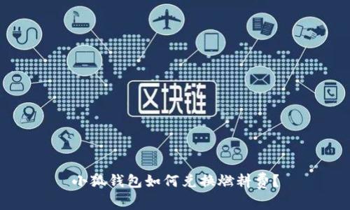 小狐錢包如何兌換燃料費？