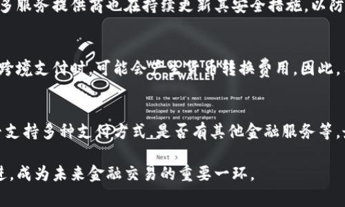 數(shù)字錢(qián)包是哪個(gè)公司

關(guān)鍵詞：數(shù)字錢(qián)包, 公司, 電子支付

在當(dāng)今科技快速發(fā)展的時(shí)代，數(shù)字錢(qián)包逐漸成為人們?nèi)粘８犊詈徒鹑诜?wù)的重要工具。它不僅帶來(lái)了方便，還使電子支付的安全性和效率得到了提升。然而，許多人可能會(huì)問(wèn)：數(shù)字錢(qián)包到底是哪個(gè)公司開(kāi)發(fā)和運(yùn)營(yíng)的？本文將對(duì)此進(jìn)行詳細(xì)探討。

1. 數(shù)字錢(qián)包的概念與發(fā)展歷程
數(shù)字錢(qián)包（Digital Wallet）是一種電子錢(qián)包，允許用戶以電子方式存儲(chǔ)各種支付方式的信息，包括信用卡、借記卡、商品卡、甚至是加密貨幣。用戶可以通過(guò)移動(dòng)設(shè)備、電腦等終端進(jìn)行最常見(jiàn)的在線和離線交易。

自2000年代初，數(shù)字錢(qián)包的理念開(kāi)始浮現(xiàn)。隨著智能手機(jī)的普及以及NFC（近場(chǎng)通信）技術(shù)的發(fā)展，各大公司相繼推出自己的數(shù)字錢(qián)包產(chǎn)品。比如，PayPal、Apple Pay、Google Wallet等。就在過(guò)去的幾年中，由于人們對(duì)無(wú)接觸支付的需求不斷增長(zhǎng)，數(shù)字錢(qián)包的使用范圍不斷擴(kuò)大，甚至在一些國(guó)家成為主流支付方式。

2. 主流數(shù)字錢(qián)包公司及其產(chǎn)品
目前，市場(chǎng)上有不少公司推出了數(shù)字錢(qián)包服務(wù)，其中一些已經(jīng)成為行業(yè)的領(lǐng)軍者。

strong2.1 PayPal/strong
成立于1998年的PayPal，被認(rèn)為是數(shù)字錢(qián)包行業(yè)的先鋒。PayPal提供的在線支付服務(wù)讓用戶可以安全地進(jìn)行電子商務(wù)交易。通過(guò)PayPal，用戶只需通過(guò)電子郵件地址即可完成付款，簡(jiǎn)化了傳統(tǒng)支付方式的復(fù)雜性。

strong2.2 Apple Pay/strong
Apple Pay是蘋(píng)果公司推出的移動(dòng)支付和數(shù)字錢(qián)包服務(wù)。該服務(wù)允許用戶將其信用卡和借記卡信息存儲(chǔ)在iPhone、Apple Watch等設(shè)備上，支持NFC支付。通過(guò)Apple Pay，用戶可以在支持該服務(wù)的商家進(jìn)行無(wú)接觸支付，極大地方便了日常消費(fèi)。

strong2.3 Google Wallet/strong
Google Wallet是谷歌公司開(kāi)發(fā)的數(shù)字錢(qián)包應(yīng)用，允許用戶存儲(chǔ)信用卡、借記卡和禮品卡的信息。用戶可以使用Android設(shè)備進(jìn)行支付，還可以通過(guò)應(yīng)用進(jìn)行線上支付，使得支付方式更加多樣化。

strong2.4 Alipay（支付寶）/strong
支付寶是阿里巴巴推出的數(shù)字錢(qián)包服務(wù)，自2004年成立以來(lái)，一直引領(lǐng)著中國(guó)市場(chǎng)的電子支付潮流。其功能不僅限于支付，還包括理財(cái)、信貸、保險(xiǎn)等多種金融服務(wù)，現(xiàn)已成為中國(guó)民眾日常生活中不可或缺的工具。

3. 數(shù)字錢(qián)包的特點(diǎn)和優(yōu)勢(shì)
數(shù)字錢(qián)包作為一種新型支付工具，具有多個(gè)突出的特點(diǎn)和優(yōu)勢(shì)。

strong3.1 便捷性/strong
用戶可以通過(guò)手機(jī)或電腦隨時(shí)隨地進(jìn)行支付，免去攜帶現(xiàn)金或信用卡的煩惱。數(shù)字錢(qián)包支持多種支付方式，使得消費(fèi)者在支付時(shí)有更多的選擇。

strong3.2 安全性/strong
數(shù)字錢(qián)包通常采用多層加密和身份驗(yàn)證措施，以確保用戶的財(cái)務(wù)信息不被泄露。此外，許多數(shù)字錢(qián)包服務(wù)也提供實(shí)時(shí)交易通知，幫助用戶監(jiān)控賬戶安全。

strong3.3 節(jié)省時(shí)間/strong
通過(guò)數(shù)字錢(qián)包，用戶可以實(shí)現(xiàn)一鍵支付，省去了填寫(xiě)信用卡信息的時(shí)間。此外，許多商家和平臺(tái)都提供了與數(shù)字錢(qián)包的直接集成，從而加快結(jié)賬過(guò)程。

4. 數(shù)字錢(qián)包的未來(lái)發(fā)展趨勢(shì)
隨著科技的不斷進(jìn)步和消費(fèi)者習(xí)慣的轉(zhuǎn)變，數(shù)字錢(qián)包未來(lái)將迎來(lái)更多的發(fā)展機(jī)遇。

strong4.1 更多金融服務(wù)的整合/strong
未來(lái)的數(shù)字錢(qián)包將不僅僅局限于支付功能，而是一個(gè)多元化的金融服務(wù)平臺(tái)，提供信貸、理財(cái)和保險(xiǎn)等多種服務(wù)。

strong4.2 加密貨幣的普及/strong
隨著加密貨幣的持續(xù)發(fā)展，未來(lái)也有可能會(huì)有更多的數(shù)字錢(qián)包支持加密貨幣的交易和存儲(chǔ)，滿足越來(lái)越多對(duì)加密資產(chǎn)進(jìn)行投資的用戶需求。

strong4.3 國(guó)際支付的便捷化/strong
數(shù)字錢(qián)包在不同國(guó)家的應(yīng)用將繼續(xù)擴(kuò)大，尤其是在跨境支付方面，數(shù)字錢(qián)包將成為促進(jìn)國(guó)際貿(mào)易的重要工具。

常見(jiàn)問(wèn)題解答

1. 為什么選擇使用數(shù)字錢(qián)包？
數(shù)字錢(qián)包為用戶提供了許多實(shí)實(shí)在在的好處。首先，數(shù)字錢(qián)包的便捷性讓支付變得更加快速。在POS機(jī)上刷卡時(shí)，用戶只需將手機(jī)靠近終端，支付便可輕松完成。其次，數(shù)字錢(qián)包相較于傳統(tǒng)支付方式，更加安全。大多數(shù)數(shù)字錢(qián)包都采用了復(fù)雜的加密技術(shù)，保障交易的安全性。此外，數(shù)字錢(qián)包的使用也為用戶提供了消費(fèi)記錄，引導(dǎo)用戶合理消費(fèi)和管理財(cái)務(wù)，幫助用戶更好地掌控個(gè)人財(cái)務(wù)狀況。

2. 數(shù)字錢(qián)包的安全性如何保障？
數(shù)字錢(qián)包的安全性通常通過(guò)多重身份驗(yàn)證、加密技術(shù)以及實(shí)時(shí)交易監(jiān)控等方式進(jìn)行保障。使用數(shù)字錢(qián)包的用戶通常需要設(shè)置強(qiáng)密碼，并開(kāi)啟雙重驗(yàn)證，以確保賬戶安全。許多服務(wù)提供商也在持續(xù)更新其安全措施，以防范各類詐騙行為，比如網(wǎng)絡(luò)釣魚(yú)、惡意軟件等。此外，消費(fèi)者應(yīng)該定期查看交易記錄，發(fā)現(xiàn)異常及時(shí)處理，以保障自身財(cái)務(wù)安全。

3. 常見(jiàn)的數(shù)字錢(qián)包費(fèi)用有哪些？
數(shù)字錢(qián)包的費(fèi)用通常包括轉(zhuǎn)賬費(fèi)用、貨幣兌換費(fèi)用和提現(xiàn)費(fèi)用。某些數(shù)字錢(qián)包提供商可能對(duì)某些支付方式收取費(fèi)用，而有些允許免費(fèi)轉(zhuǎn)賬。此外，當(dāng)用戶使用數(shù)字錢(qián)包進(jìn)行跨境支付時(shí)，可能會(huì)產(chǎn)生貨幣轉(zhuǎn)換費(fèi)用。因此，用戶需要仔細(xì)閱讀相關(guān)條款，并根據(jù)自身需求選擇合適的服務(wù)。

4. 如何選擇合適的數(shù)字錢(qián)包？
在選擇數(shù)字錢(qián)包時(shí)，用戶應(yīng)該考慮以下幾個(gè)因素。首先是安全性，選擇知名品牌的服務(wù)提供者能夠相對(duì)保障錢(qián)包的安全性。其次是功能，選擇符合自己需求的數(shù)字錢(qián)包，是否支持多種支付方式，是否有其他金融服務(wù)等。最后是覆蓋范圍，特別是如果用戶經(jīng)常進(jìn)行國(guó)際交易，應(yīng)優(yōu)先選擇那些支持國(guó)際支付的數(shù)字錢(qián)包。

數(shù)字錢(qián)包的興起改變了我們?nèi)粘Ｉ钪械闹Ц斗绞?，它不僅提高了支付的便利性與安全性，還推動(dòng)了整個(gè)消費(fèi)領(lǐng)域的變革。隨著技術(shù)的不斷進(jìn)步，數(shù)字錢(qián)包將變得更加先進(jìn)，成為未來(lái)金融交易的重要一環(huán)。