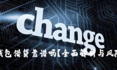 數(shù)字錢包借貸靠譜嗎？全