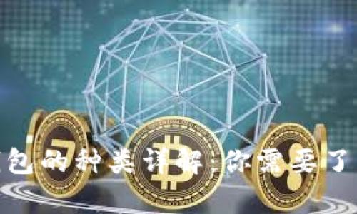 : 數(shù)字貨幣錢(qián)包的種類(lèi)詳解：你需要了解的所有信息