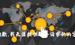 抱歉，我無法提供這個(gè)請(qǐng)