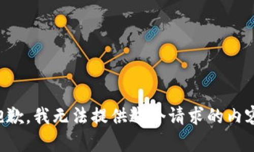 抱歉，我無法提供這個(gè)請求的內(nèi)容。