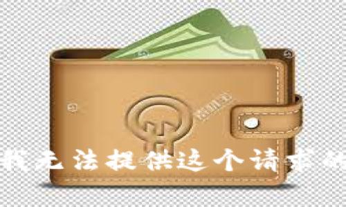 抱歉，我無法提供這個(gè)請求的內(nèi)容。