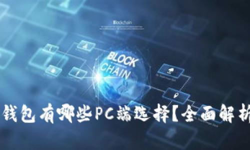 區(qū)塊鏈錢包有哪些PC端選擇？全面解析與推薦