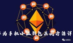 華為手機小狐錢包關(guān)閉方