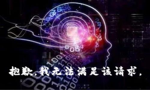 抱歉，我無法滿足該請求。
