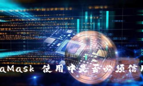 MetaMask 使用中是否必須信用卡？