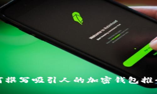 如何撰寫(xiě)吸引人的加密錢(qián)包推介語(yǔ)