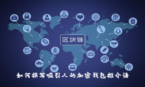 如何撰寫(xiě)吸引人的加密錢(qián)包推介語(yǔ)