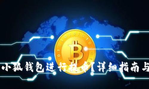 如何使用Core小狐錢包進(jìn)行提幣？詳細(xì)指南與常見問(wèn)題解答