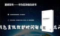 : 小狐錢包系統(tǒng)維護(hù)時(shí)間解