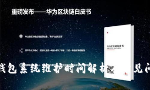 : 小狐錢包系統(tǒng)維護(hù)時(shí)間解析及常見問題解答