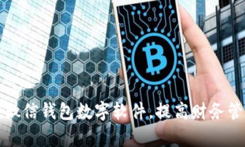 如何改微信錢包數(shù)字軟件，提高財(cái)務(wù)管理效率