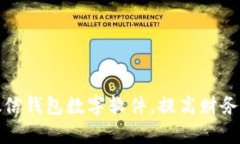 如何改微信錢包數字軟件