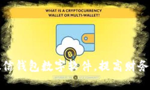 如何改微信錢包數(shù)字軟件，提高財(cái)務(wù)管理效率