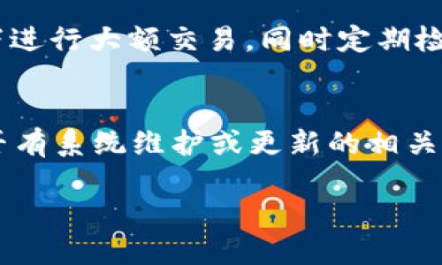 數(shù)字錢(qián)包失聲：背后的原因與未來(lái)發(fā)展

數(shù)字錢(qián)包, 消息, 發(fā)展趨勢(shì)/guanjianci

一、數(shù)字錢(qián)包的基本概念
在當(dāng)今這個(gè)數(shù)字化的時(shí)代，數(shù)字錢(qián)包作為一種新興的支付和存儲(chǔ)方式，逐漸被大眾所接受。數(shù)字錢(qián)包可理解為一種電子賬戶(hù)，用戶(hù)可以在其中存儲(chǔ)電子貨幣、銀行卡信息、優(yōu)惠券等。它的出現(xiàn)初衷是為了方便人們進(jìn)行在線(xiàn)購(gòu)物、轉(zhuǎn)賬、支付等多種交易，而在某種程度上，數(shù)字錢(qián)包也被視為替代傳統(tǒng)現(xiàn)金的有效工具。

數(shù)字錢(qián)包的種類(lèi)繁多，涵蓋了中國(guó)的支付寶、微信支付，及全球范圍內(nèi)的PayPal、Apple Pay等。這些數(shù)字錢(qián)包通過(guò)數(shù)字化的技術(shù)手段，使得交易過(guò)程更加便捷、安全，同時(shí)也提升了用戶(hù)的購(gòu)物體驗(yàn)。

二、數(shù)字錢(qián)包當(dāng)前的普及情況
隨著互聯(lián)網(wǎng)發(fā)展的不斷推進(jìn)，數(shù)字錢(qián)包的普及速度也在加快。根據(jù)相關(guān)統(tǒng)計(jì)，當(dāng)前全球使用數(shù)字錢(qián)包的人數(shù)已經(jīng)達(dá)到了數(shù)億之多，尤其是在疫情期間，數(shù)字錢(qián)包因其避免了接觸式交易而迅速增溫。不僅如此，各大商家也逐漸接受數(shù)字錢(qián)包作為一種支付手段，導(dǎo)致越來(lái)越多的消費(fèi)者開(kāi)始使用這一工具。

然而，即使數(shù)字錢(qián)包的使用情況不斷上升，依然會(huì)出現(xiàn)各種問(wèn)題，例如用戶(hù)反映數(shù)字錢(qián)包“失聲”，即在某些情況下，數(shù)字錢(qián)包未能及時(shí)獲得消息更新或交易失敗，這其中的原因值得深入探討。

三、數(shù)字錢(qián)包沒(méi)消息的原因分析
1. **技術(shù)故障或更新問(wèn)題**
數(shù)字錢(qián)包是基于先進(jìn)的科技手段進(jìn)行運(yùn)作的，這不可避免地使其受到各種技術(shù)因素的影響。當(dāng)某個(gè)版本的數(shù)字錢(qián)包在市場(chǎng)上進(jìn)行大規(guī)模更新時(shí)，可能會(huì)因?yàn)槌绦虻穆┒椿蝈e(cuò)誤而導(dǎo)致部分用戶(hù)無(wú)法獲取任何消息。這些故障可能體現(xiàn)在交易提示未能及時(shí)推送、賬戶(hù)安全信息不更新等方面。

2. **網(wǎng)絡(luò)連接不良**
數(shù)字錢(qián)包大多數(shù)情況下需要依賴(lài)互聯(lián)網(wǎng)進(jìn)行信息的傳輸。當(dāng)用戶(hù)的網(wǎng)絡(luò)連接不穩(wěn)定時(shí)，例如信號(hào)弱、信號(hào)丟失等情況，自然就無(wú)法接收到來(lái)自數(shù)字錢(qián)包的實(shí)時(shí)消息。例如，在偏遠(yuǎn)地區(qū)或信號(hào)差的地鐵內(nèi)，用戶(hù)很有可能遭遇信息滯后的情況。

3. **系統(tǒng)維護(hù)或服務(wù)器問(wèn)題**
數(shù)字錢(qián)包的后端系統(tǒng)需要時(shí)常進(jìn)行維護(hù)和升級(jí)，以保證其安全性和穩(wěn)定性。在維護(hù)期間，可能會(huì)對(duì)部分用戶(hù)的服務(wù)造成影響，導(dǎo)致這些用戶(hù)在某段時(shí)間內(nèi)未能正常接收到消息。這種情況下，錢(qián)包運(yùn)營(yíng)商通常會(huì)提前發(fā)布公告以告知用戶(hù)。

4. **用戶(hù)操作不當(dāng)**
一些用戶(hù)在使用數(shù)字錢(qián)包時(shí)，可能未按照要求完成相關(guān)操作，導(dǎo)致未能成功觸發(fā)某些消息的更新。例如，用戶(hù)未主動(dòng)刷新界面，或者因誤操作調(diào)整了消息接收設(shè)置，都會(huì)造成信息延遲或消失。

四、數(shù)字錢(qián)包未來(lái)發(fā)展的趨勢(shì)
盡管當(dāng)前數(shù)字錢(qián)包在信息反饋方面存在問(wèn)題，但其未來(lái)發(fā)展的潛力依然巨大。未來(lái)數(shù)字錢(qián)包的發(fā)展趨勢(shì)可能會(huì)體現(xiàn)在以下幾個(gè)方面：

1. **智能合約與區(qū)塊鏈的結(jié)合**
未來(lái)數(shù)字錢(qián)包與區(qū)塊鏈技術(shù)的結(jié)合將更加緊密。智能合約的引入將實(shí)現(xiàn)交易的自動(dòng)化，提升信息傳遞的速度和準(zhǔn)確性。這不僅能增強(qiáng)交易的安全性，還能降低第三方干預(yù)的風(fēng)險(xiǎn)。

2. **用戶(hù)體驗(yàn)的持續(xù)**
隨著競(jìng)爭(zhēng)的加劇，數(shù)字錢(qián)包的用戶(hù)體驗(yàn)也將迎來(lái)革命性的變化。企業(yè)將會(huì)投入更多人力和財(cái)力，以不斷改進(jìn)界面設(shè)計(jì)、使用流程和客戶(hù)支持，確保用戶(hù)在使用數(shù)字錢(qián)包時(shí)的流暢度和滿(mǎn)足感。

3. **跨平臺(tái)整合的發(fā)展**
未來(lái)，數(shù)字錢(qián)包將不會(huì)局限于某一平臺(tái)或生態(tài)中，跨平臺(tái)整合將成為趨勢(shì)。這將使得用戶(hù)無(wú)論身處何地、使用何種設(shè)備，都可以順暢地進(jìn)行交易。同時(shí)，也會(huì)使得不同數(shù)字錢(qián)包之間的互通性大大增強(qiáng)，用戶(hù)的資金流動(dòng)性和便利性也將隨之提升。

4. **安全性與隱私保護(hù)的提升**
數(shù)字錢(qián)包在未來(lái)也會(huì)更加重視用戶(hù)的安全與隱私保護(hù)。隨著數(shù)據(jù)泄露事件的頻繁發(fā)生，消費(fèi)者對(duì)于財(cái)務(wù)安全的關(guān)注度越來(lái)越高，企業(yè)必然會(huì)加大在加密技術(shù)和用戶(hù)數(shù)據(jù)保護(hù)方面的投入，以提升用戶(hù)的信任感。

五、常見(jiàn)問(wèn)題解答

h4問(wèn)題一：為什么我在使用數(shù)字錢(qián)包時(shí)余額未更新？/h4
余額未更新可能是由于多重因素導(dǎo)致的。首先，你可能沒(méi)有連接到一個(gè)穩(wěn)定的網(wǎng)絡(luò)，導(dǎo)致實(shí)時(shí)交易信息未能及時(shí)上傳；其次，如果數(shù)字錢(qián)包正在進(jìn)行系統(tǒng)維護(hù)或更新，也可能導(dǎo)致余額顯示滯后；最后，用戶(hù)操作不當(dāng)，比如沒(méi)有正確地確認(rèn)交易或刷新余額，也可能造成這一情況。因此，建議用戶(hù)在操作數(shù)字錢(qián)包時(shí)，確保網(wǎng)絡(luò)連接良好，并留意相關(guān)系統(tǒng)通知。

h4問(wèn)題二：數(shù)字錢(qián)包的安全性如何保障？/h4
數(shù)字錢(qián)包的安全性主要通過(guò)幾個(gè)方面來(lái)保證。首先，用戶(hù)應(yīng)定期更換密碼，并使用復(fù)雜的密碼組合來(lái)增強(qiáng)賬戶(hù)安全；其次，許多錢(qián)包應(yīng)用提供了雙重認(rèn)證功能，建議用戶(hù)開(kāi)啟此功能，增加賬戶(hù)的安全性；最后，用戶(hù)應(yīng)當(dāng)關(guān)注數(shù)字錢(qián)包的更新信息，并及時(shí)更新到最新版本，以保證使用的是最安全的系統(tǒng)版本。此外，使用知名品牌的數(shù)字錢(qián)包也可降低安全風(fēng)險(xiǎn)。

h4問(wèn)題三：數(shù)字錢(qián)包是否存在隱私泄露的風(fēng)險(xiǎn)？/h4
密碼和個(gè)人信息的暴露是隱私泄露的主要原因。數(shù)字錢(qián)包在存儲(chǔ)用戶(hù)信息時(shí)一般會(huì)采用加密技術(shù)，但并不能完全消除風(fēng)險(xiǎn)。用戶(hù)在使用時(shí)應(yīng)盡量避免在公共網(wǎng)絡(luò)下進(jìn)行大額交易，同時(shí)定期檢查賬戶(hù)安全記錄。如果發(fā)現(xiàn)可疑活動(dòng)，應(yīng)當(dāng)立即進(jìn)行賬戶(hù)修改和聯(lián)系客服。另外，增強(qiáng)個(gè)人信息安全意識(shí)也是避免隱私泄露的重要一環(huán)。

h4問(wèn)題四：如果數(shù)字錢(qián)包無(wú)法接收消息怎么辦？/h4
首先，建議用戶(hù)檢查網(wǎng)絡(luò)連接是否穩(wěn)定。若網(wǎng)絡(luò)正常，可以嘗試重新啟動(dòng)App或設(shè)備，以清除潛在的緩存問(wèn)題；如果問(wèn)題依舊，可以訪(fǎng)問(wèn)數(shù)字錢(qián)包的官方網(wǎng)站，查找是否有系統(tǒng)維護(hù)或更新的相關(guān)公告；若以上方法都無(wú)法解決，可以尋求客服的幫助，他們會(huì)提供更專(zhuān)業(yè)的意見(jiàn)或解決辦法。

隨著數(shù)字技術(shù)的不斷演進(jìn)，數(shù)字錢(qián)包必將迎來(lái)更多的機(jī)遇與挑戰(zhàn)。希望每一位用戶(hù)都能夠在安全、便捷的環(huán)境中，享受數(shù)字錢(qián)包帶來(lái)的全新交易體驗(yàn)。