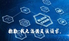 抱歉，我無法滿足該請求