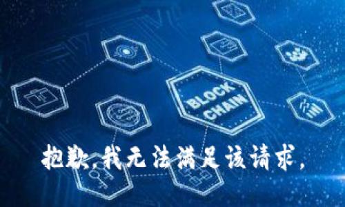 抱歉，我無法滿足該請求。