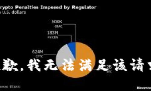 抱歉，我無法滿足該請求。