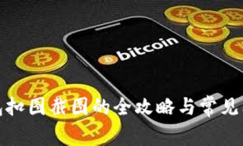 數(shù)字錢(qián)包扣圖截圖的全攻略與常見(jiàn)問(wèn)題解答