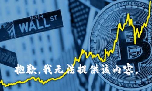 抱歉，我無法提供該內(nèi)容。