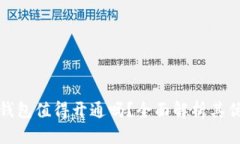 數(shù)字錢包值得開通嗎？全