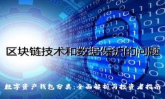 數(shù)字資產(chǎn)錢(qián)包分類(lèi)：全面