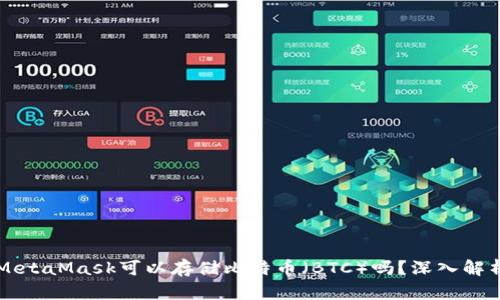 MetaMask可以存儲(chǔ)比特幣（BTC）嗎？深入解析