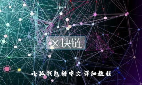 小狐錢包轉中文詳細教程