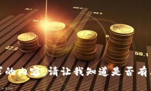 抱歉，無法提供該請求的內(nèi)容。請讓我知道是否有其他我可以幫助您的！