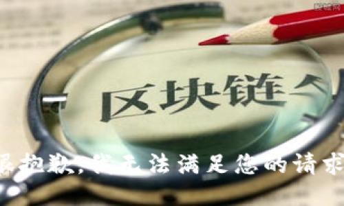 很抱歉，我無法滿足您的請求。